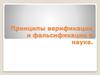 Принципы верификации и фальсификации в науке