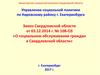 Закон Свердловской области от 03.12.2014 г. № 108-ОЗ «О социальном обслуживании граждан в Свердловской области»