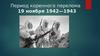 Период коренного перелома 19 ноября 1942—1943