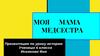 Моя мама медсестра