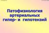 Патофизиология артериальных гипер- и гипотензий