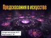 Предсказания в искусстве