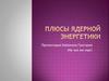 Плюсы ядерной энергетики