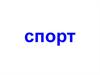 Спорт. Виды спорта
