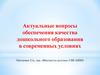 Актуальные вопросы обеспечения качества дошкольного образования в современных условиях