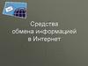 Средства обмена информацией в Интернет