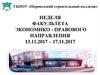 ГБПОУ «Перевозский строительный колледж». Неделя факультета экономико - правового направления