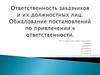 Ответственность заказчиков и их должностных лиц. Обжалование постановлений по привлечении к ответственности