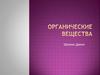 Органические вещества