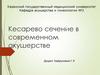 Кесарево сечение в современном акушерстве