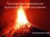 Последствия извержения вулканов. Защита населения