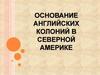 Основание английских колоний в Северной Америке