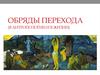 Обряды перехода (в антропологии и в жизни)