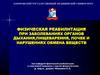 Физическая реабилитация при заболеваниях органов дыхания,пищеварения, почек и нарушениях обмена веществ