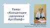 Концепция здоровья Арт Лайф