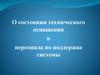 О состоянии технического оснащения и персонала по поддержке системы