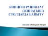 Концентрациялау (жинағыш) столдарда байыту