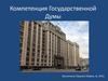 Компетенция Государственной Думы