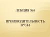 Производительность труда