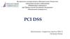 PCI DSS. Стандарт безопасности данных индустрии платежных карт