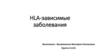 HLA-зависимые заболевания