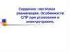 Сердечно-легочная реанимация. Особенности СЛР при утоплении и электротравме