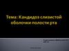 Кандидоз слизистой оболочки полости рта