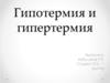 Гипотермия и гипертермия
