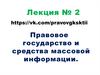 Правовое государство и средства массовой информации. (Лекция 2)