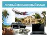 Личный финансовый план