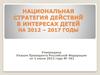 Национальная стратегия действий в интересах детей на 2012 – 2017 годы
