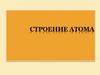 Строение атома