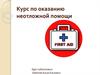 Курс по оказанию неотложной помощи