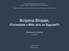 Поговорим о Web: есть ли будущее?