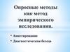 Опросные методы как метод эмпирического исследования