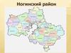 Ногинский район