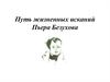 Путь жизненных исканий Пьера Безухова