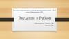 Язык программирования Python. Введение