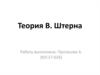 Теория В. Штерна