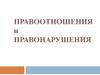 Правоотношения  и правонарушения