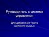 Руководитель в системе управления