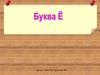 Буква Ё