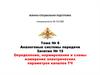 Определение, нормирование и схемы измерения электрических параметров каналов ТЧ
