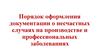 Порядок оформления документации о несчастных случаях на производстве и профессиональных заболеваниях