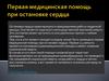 Первая медицинская помощь при остановке сердца