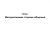 Интерактивная сторона общения