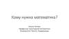 Кому нужна математика