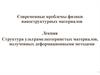 Структура ультрамелкозернистых материалов, полученных деформационными методами
