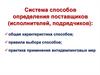 Система способов определения поставщиков (исполнителей, подрядчиков)