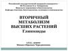 Вторичный метаболизм высших растений. Гликозиды